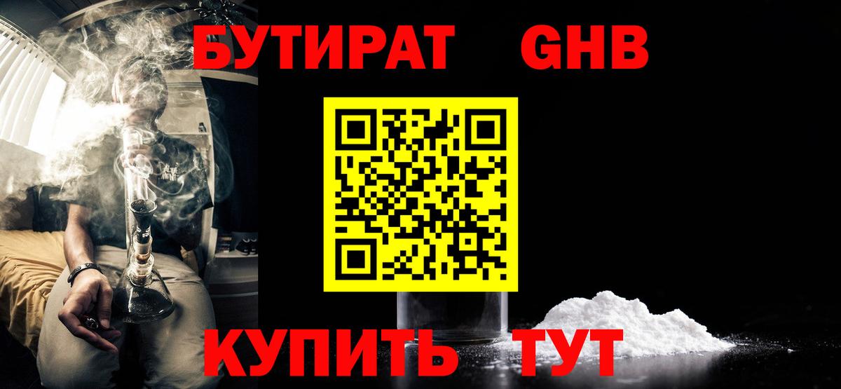 Бутират GHB  Вход с VPN  Ржев 