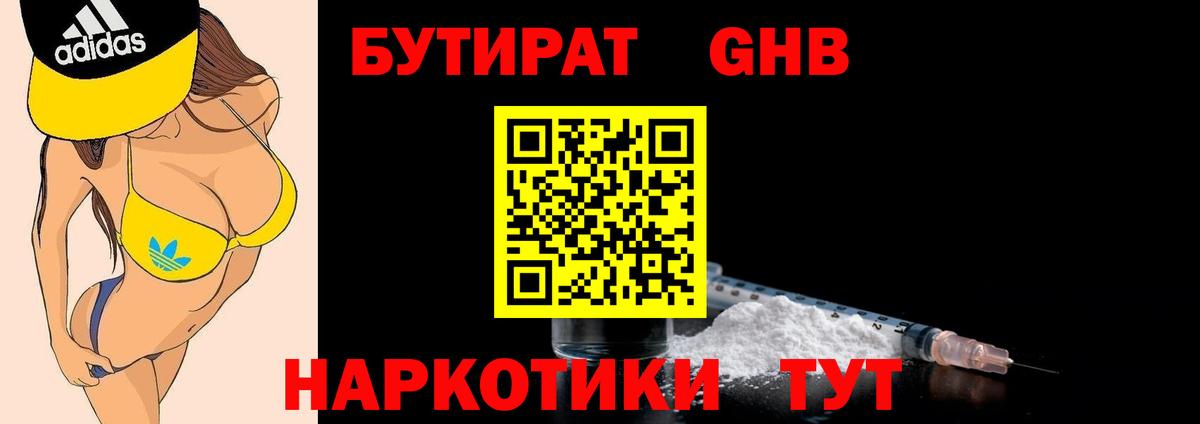 БУТИРАТ 1.4BDO Ржев