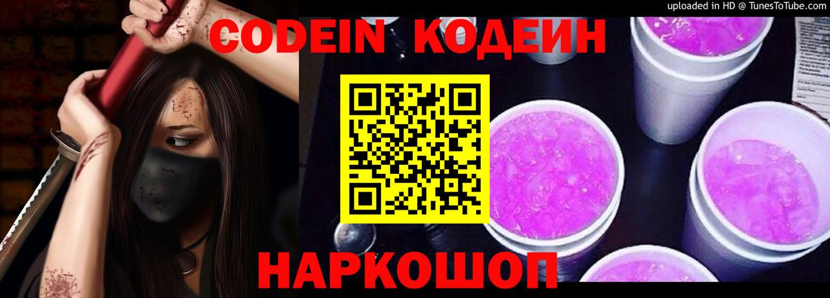 Кодеиновый сироп Lean напиток Lean (лин)  Вход с VPN  Кодеиновый сироп Lean Purple Drank  Ржев 